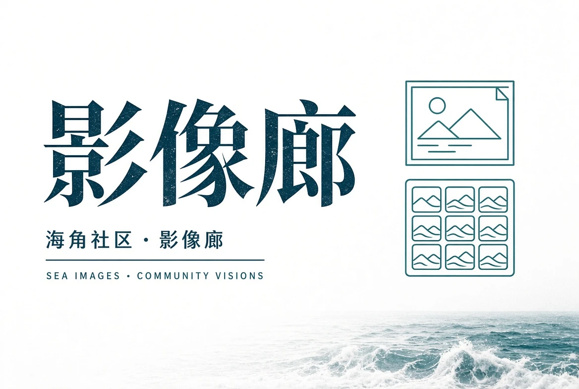 海角社区里弄栏